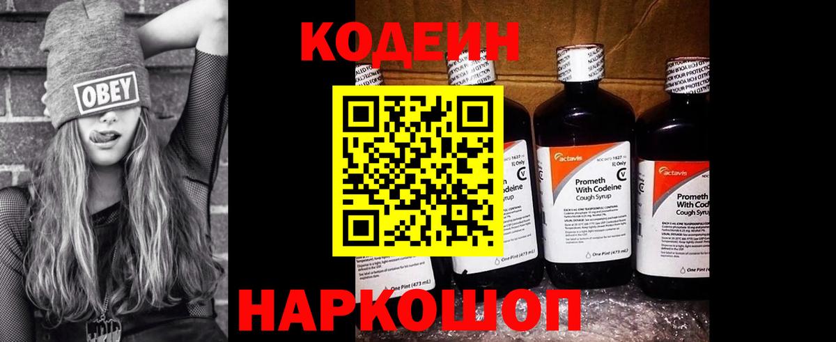 Наро-Фоминск  Кодеин Purple Drank  Вход с VPN  Codein напиток Lean (лин) 